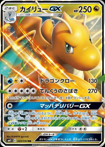 カイリューGX