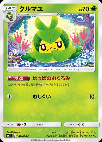 クルマユ