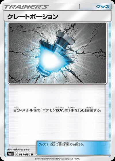 グレートポーション