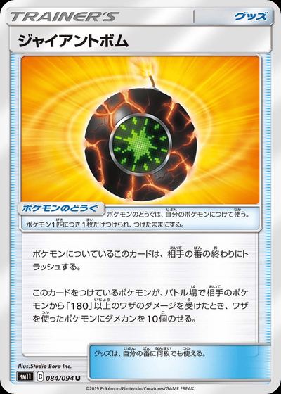 ジャイアントボム
