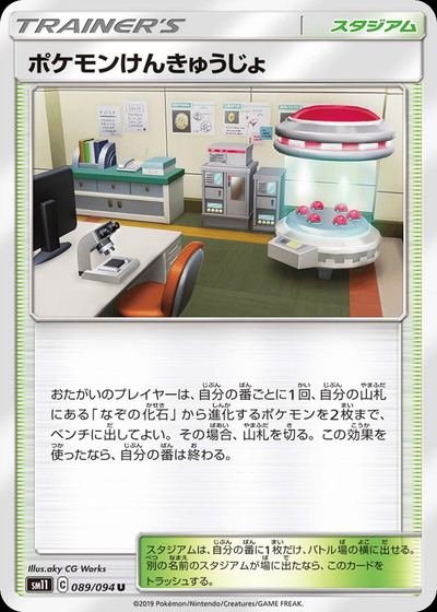 ポケモンけんきゅうじょ
