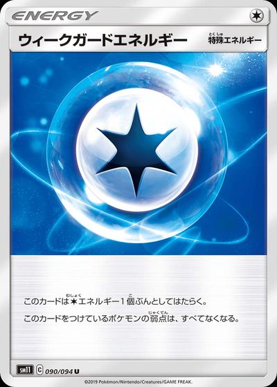 ウィークガードエネルギー