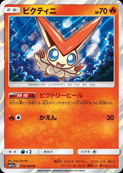 ビクティニ