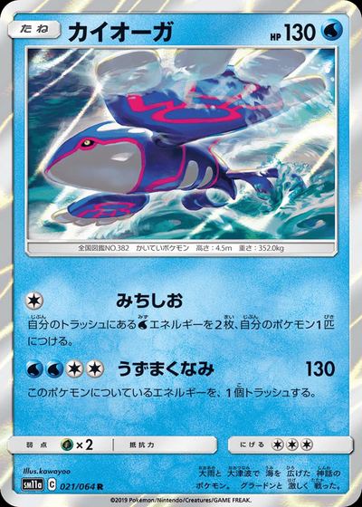 カイオーガ
