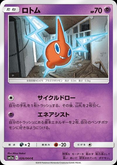 ロトム