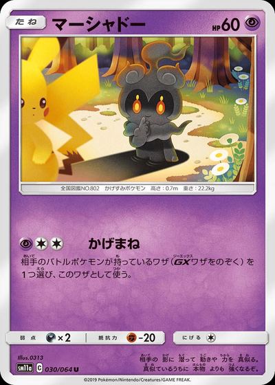 マーシャドー