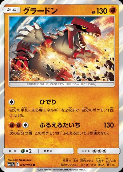グラードン