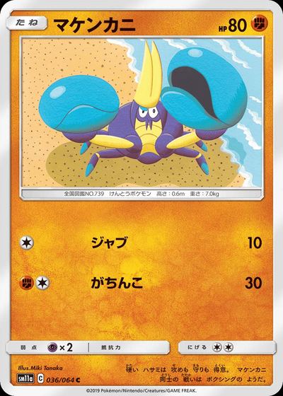 マケンカニ