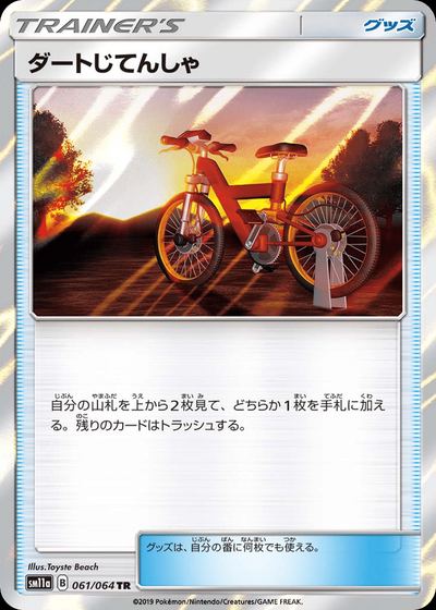 ダートじてんしゃ