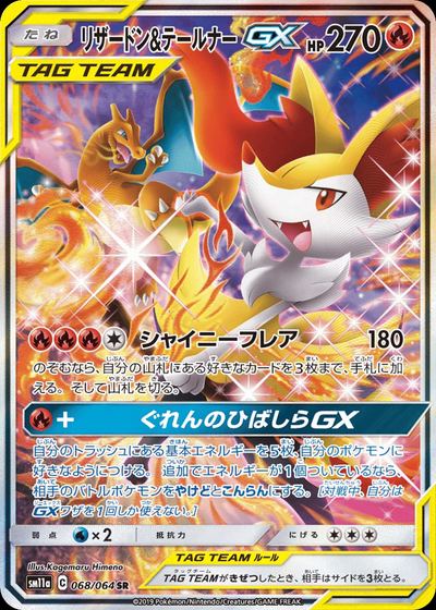 リザードン&テールナーGX