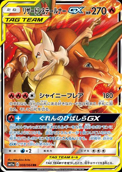 リザードン&テールナーGX
