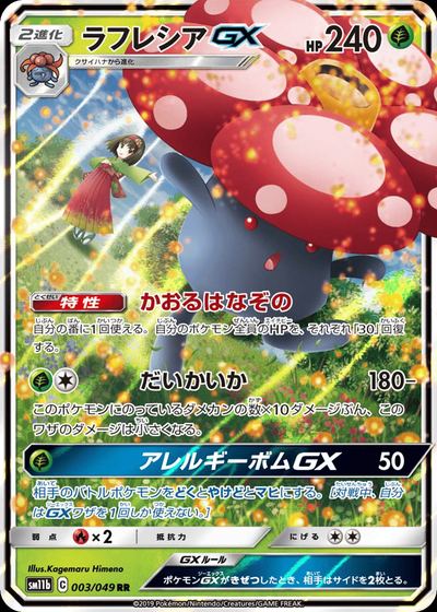 ラフレシアGX
