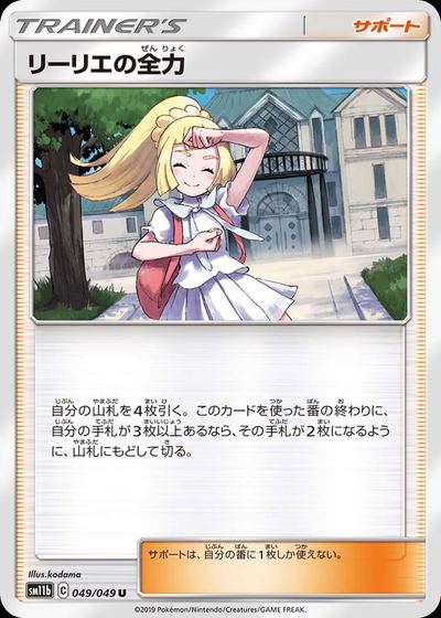 リーリエの全力