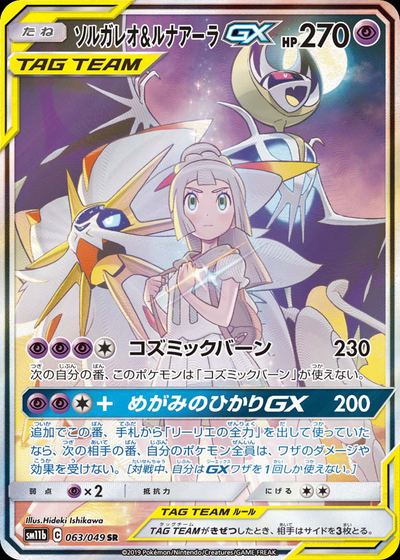 ソルガレオ&ルナアーラGX