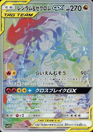Reshiram & Zekrom-GX