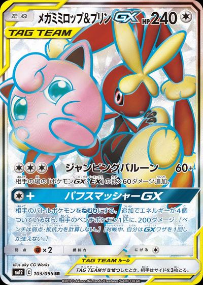 メガミミロップ&プリンGX