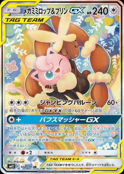 メガミミロップ&プリンGX
