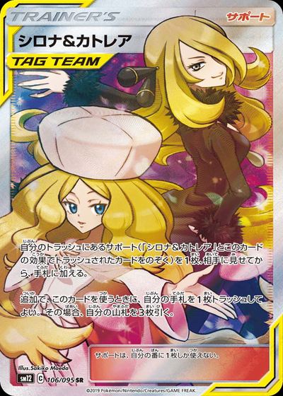 シロナ&カトレア