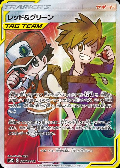 レッド&グリーン