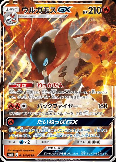 ウルガモスGX