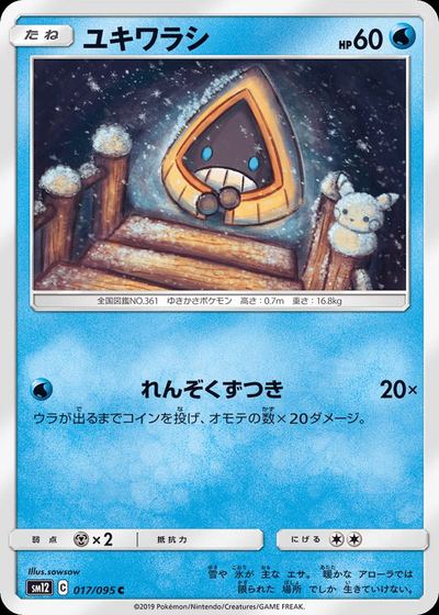 ユキワラシ