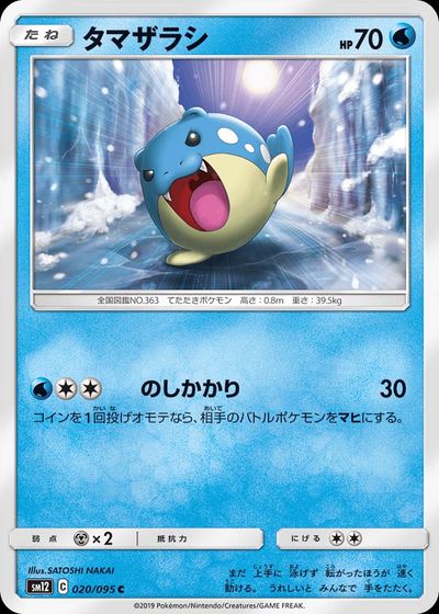 タマザラシ