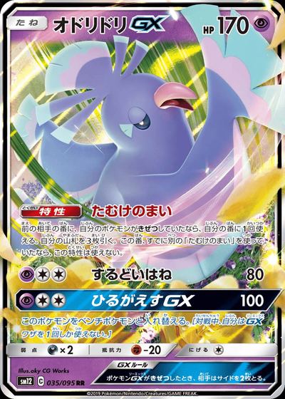 オドリドリGX