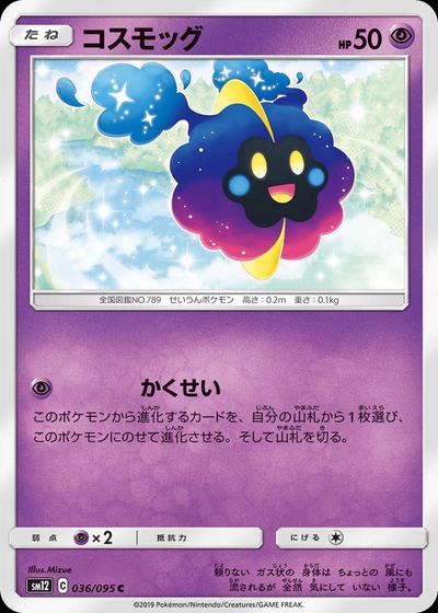 コスモッグ