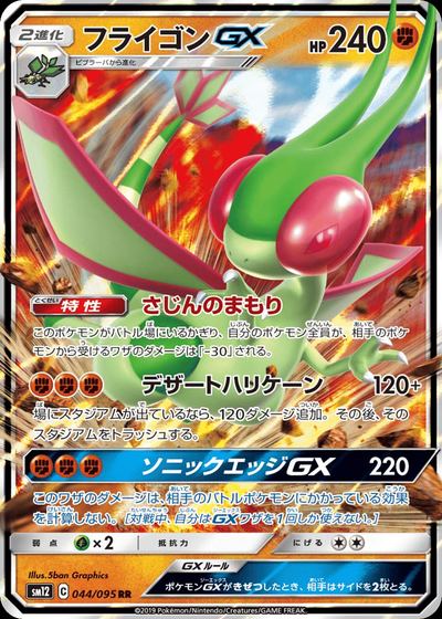 フライゴンGX