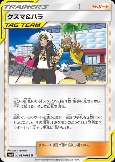 グズマ&ハラ
