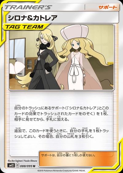 シロナ&カトレア