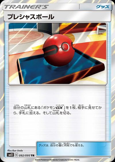 プレシャスボール