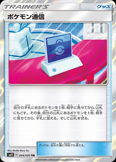 ポケモン通信