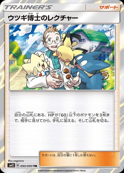 ウツギ博士のレクチャー