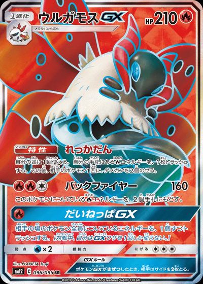 ウルガモスGX