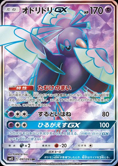 オドリドリGX