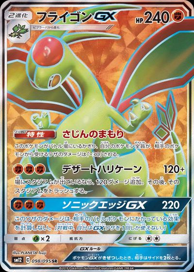 フライゴンGX