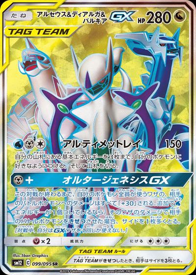 アルセウス&ディアルガ&パルキアGX