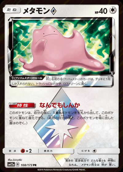 メタモン