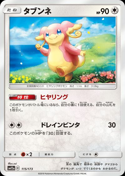 タブンネ