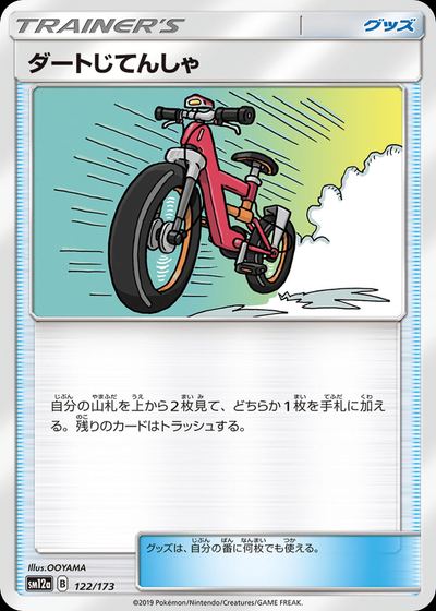 ダートじてんしゃ