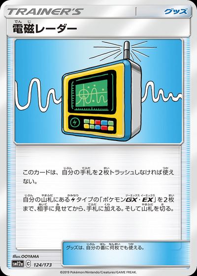 電磁レーダー