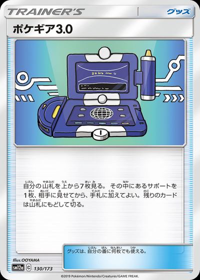 ポケギア3.0