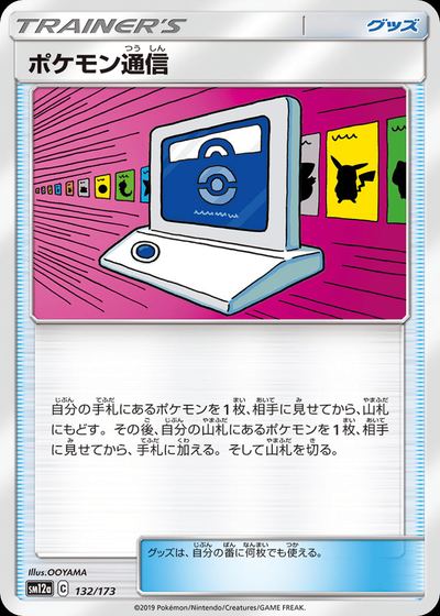 ポケモン通信