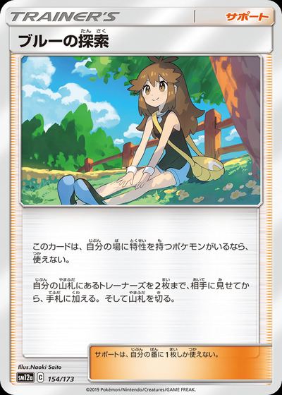 ブルーの探索