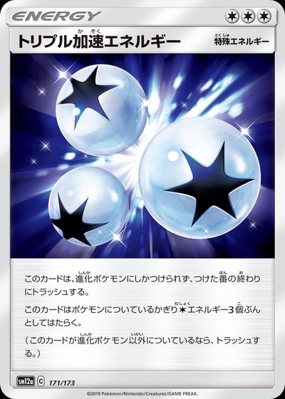 トリプル加速エネルギー