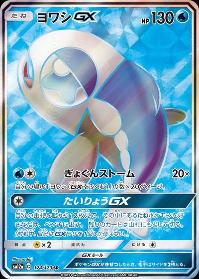 ヨワシGX