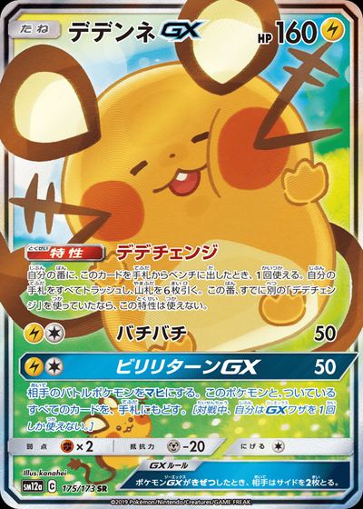 デデンネGX
