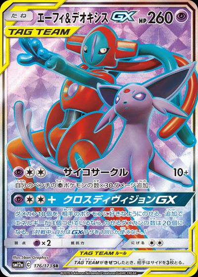 エーフィ&デオキシスGX