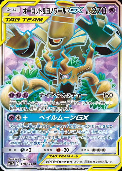 オーロット&ヨノワールGX